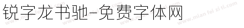 锐字龙书驰字体转换