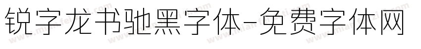 锐字龙书驰黑字体字体转换