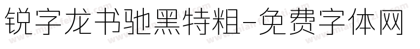 锐字龙书驰黑特粗字体转换