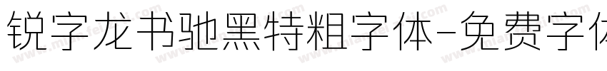锐字龙书驰黑特粗字体字体转换