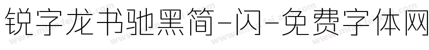 锐字龙书驰黑简-闪字体转换