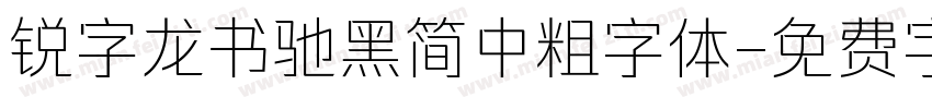 锐字龙书驰黑简中粗字体字体转换