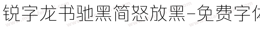 锐字龙书驰黑简怒放黑字体转换