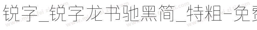 锐字_锐字龙书驰黑简_特粗字体转换