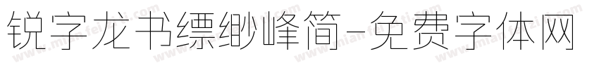 锐字龙书缥缈峰简字体转换