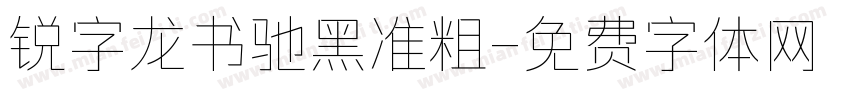 锐字龙书驰黑准粗字体转换
