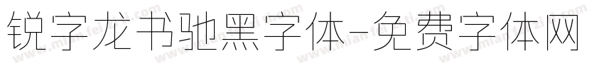 锐字龙书驰黑字体字体转换