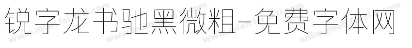 锐字龙书驰黑微粗字体转换