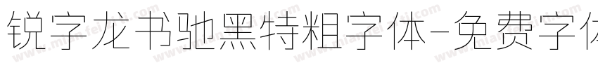 锐字龙书驰黑特粗字体字体转换