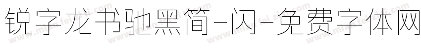 锐字龙书驰黑简-闪字体转换