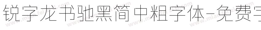 锐字龙书驰黑简中粗字体字体转换