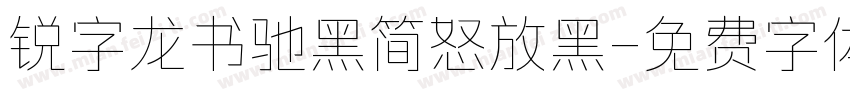 锐字龙书驰黑简怒放黑字体转换