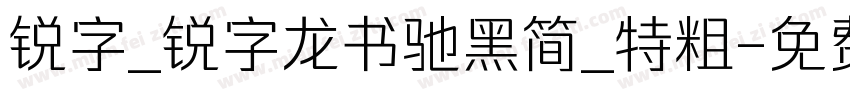 锐字_锐字龙书驰黑简_特粗字体转换