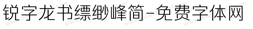 锐字龙书缥缈峰简字体转换