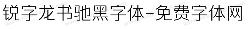 锐字龙书驰黑字体字体转换