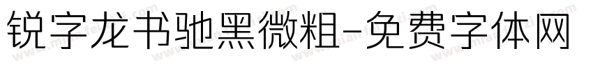 锐字龙书驰黑微粗字体转换