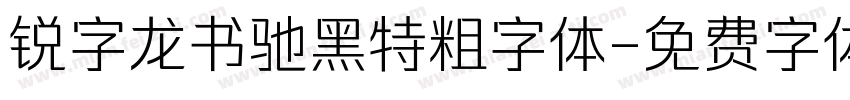 锐字龙书驰黑特粗字体字体转换