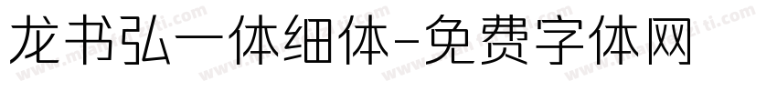 龙书弘一体细体字体转换