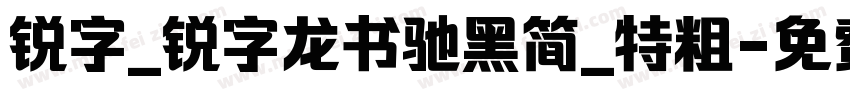 锐字_锐字龙书驰黑简_特粗字体转换