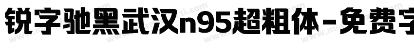 锐字驰黑武汉n95超粗体字体转换