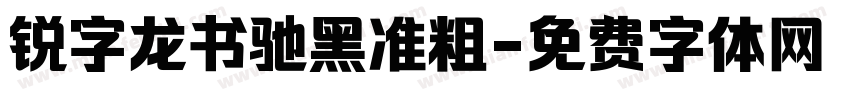 锐字龙书驰黑准粗字体转换