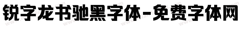 锐字龙书驰黑字体字体转换