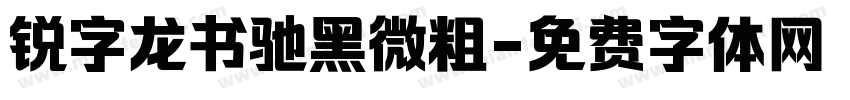 锐字龙书驰黑微粗字体转换