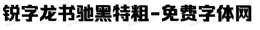 锐字龙书驰黑特粗字体转换