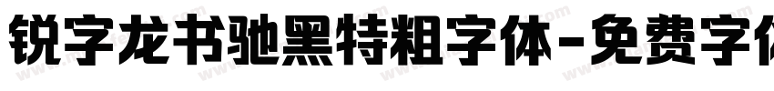 锐字龙书驰黑特粗字体字体转换