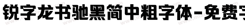 锐字龙书驰黑简中粗字体字体转换