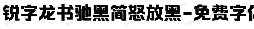 锐字龙书驰黑简怒放黑字体转换