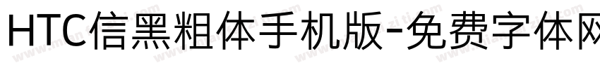 HTC信黑粗体手机版字体转换