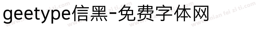 geetype信黑字体转换
