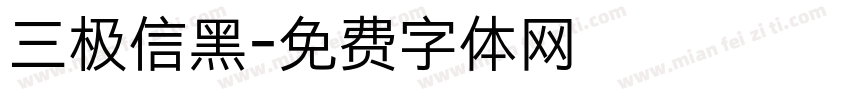 三极信黑字体转换