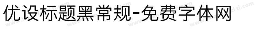 优设标题黑常规字体转换