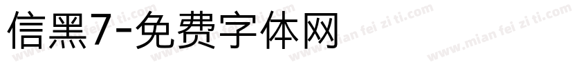 信黑7字体转换