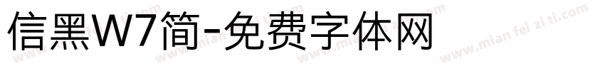 信黑W7简字体转换