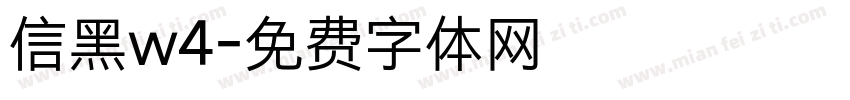 信黑w4字体转换