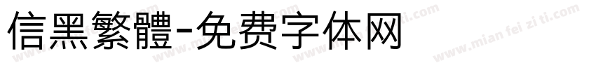 信黑繁體字体转换