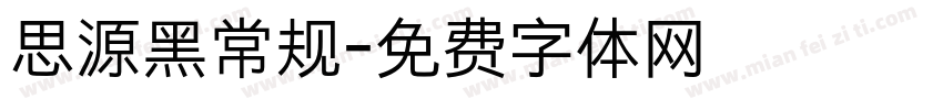 思源黑常规字体转换