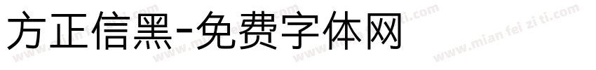 方正信黑字体转换