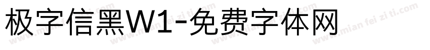 极字信黑W1字体转换