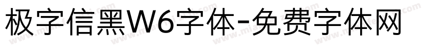 极字信黑W6字体字体转换