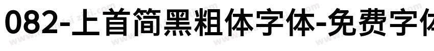 082-上首简黑粗体字体字体转换