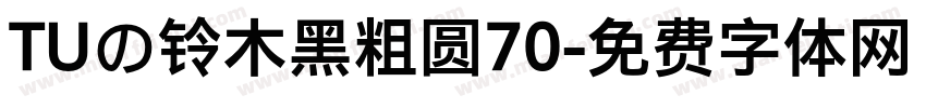 TUの铃木黑粗圆70字体转换