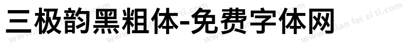 三极韵黑粗体字体转换