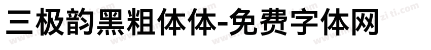 三极韵黑粗体体字体转换