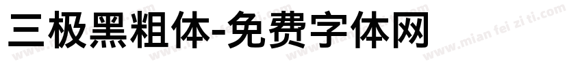 三极黑粗体字体转换