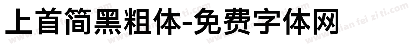 上首简黑粗体字体转换