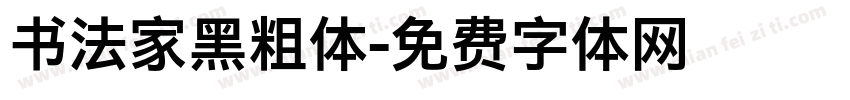 书法家黑粗体字体转换
